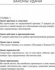 Законы удачи: Система достижения успеха, которая никогда не дает сбоев - Фото 2