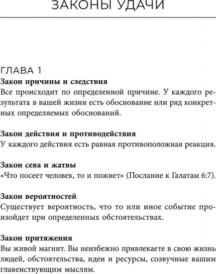 Законы удачи: Система достижения успеха, которая никогда не дает сбоев