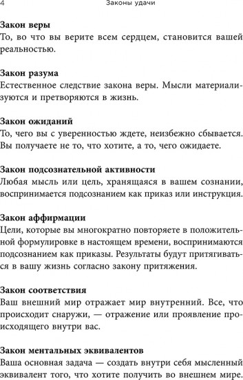 Законы удачи: Система достижения успеха, которая никогда не дает сбоев