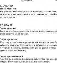 Законы удачи: Система достижения успеха, которая никогда не дает сбоев - Фото 12