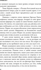 Огромные шаги. Как всегда выходить победителем в жизни и бизнесе - Фото 9