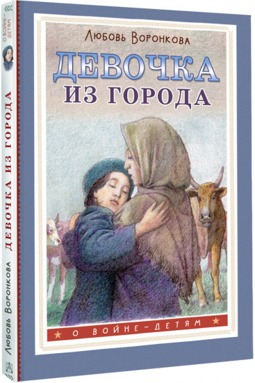 Девочка из города
