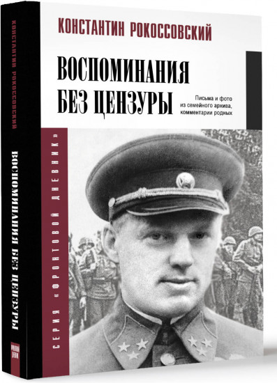 Воспоминания без цензуры