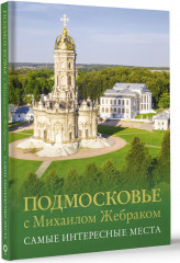 Подмосковье с Михаилом Жебраком. Самые интересные места - Фото 1