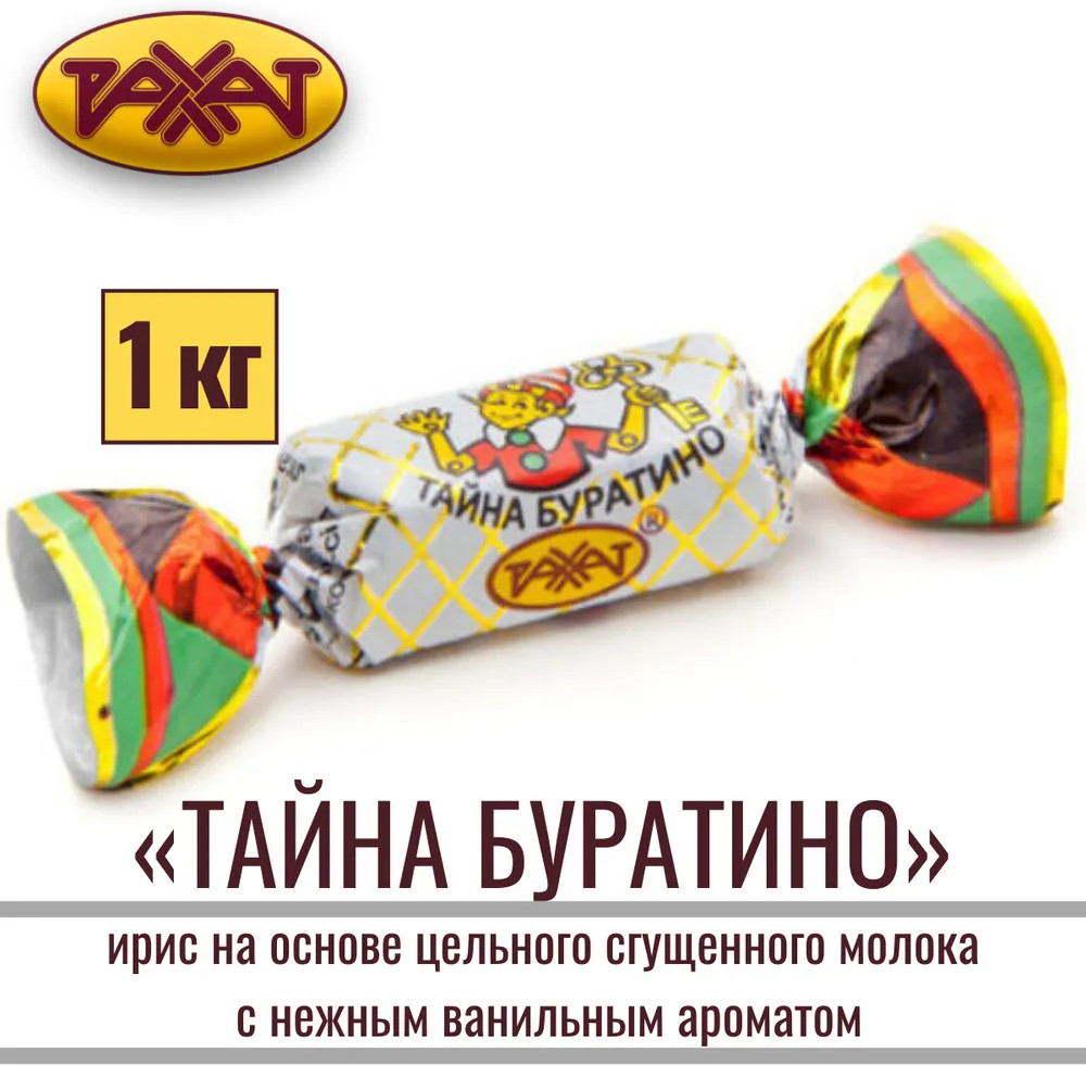 Ирис с ванильным ароматом «Купия Килт. Тайна Буратино» | Рахат | Фото 2