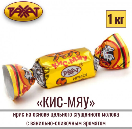 Ирис с ванильно-сливочным ароматом «Маулен. Кис-мяу»