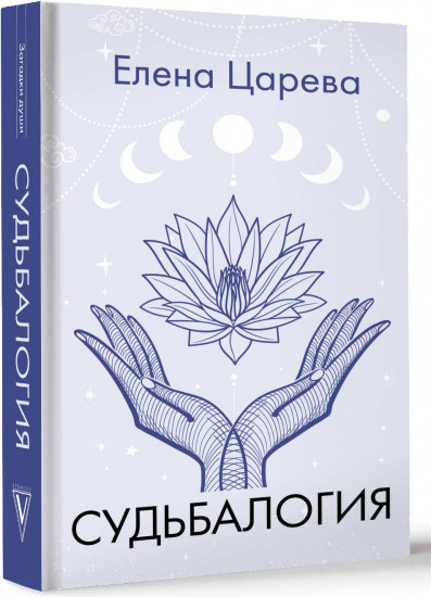 Судьбалогия
