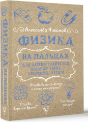 Физика на пальцах. Для детей и родителей, которые хотят объяснять детям - Фото 1