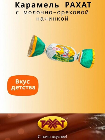 Карамель с рассыпчатой молочно-ореховой начинкой и вишнёвым вкусом «Алматинский Зазнайка»