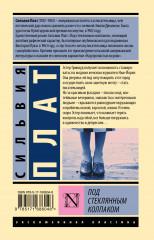 Под стеклянным колпаком - Фото 1