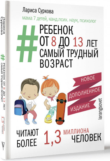 Ребенок от 8 до 13 лет: самый трудный возраст. Новое дополненное издание