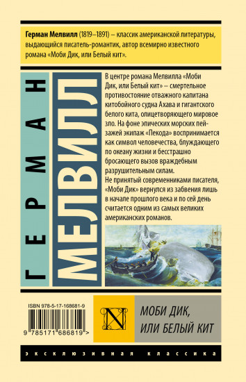 Моби Дик, или Белый кит