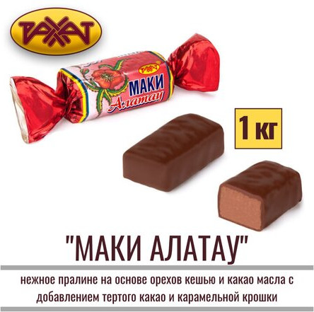 Конфеты с нежным пралине на основе орехов кешью и какао масла «Маки Алатау»
