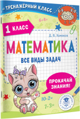 Математика. Все виды задач. 1 класс - Фото 1