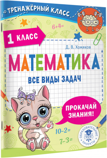 Математика. Все виды задач. 1 класс
