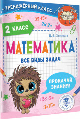 Математика. Все виды задач. 2 класс - Фото 1