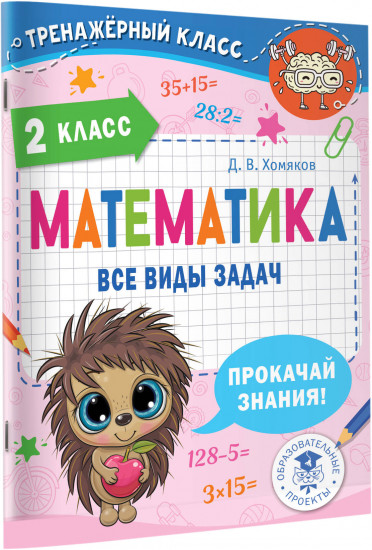 Математика. Все виды задач. 2 класс