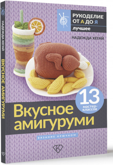 Вкусное амигуруми. Вязание крючком