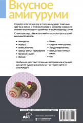 Вкусное амигуруми. Вязание крючком - Фото 2