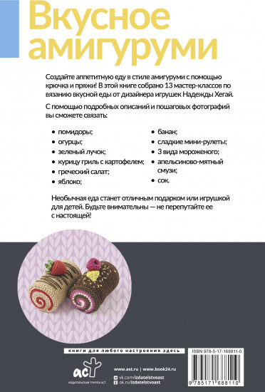 Вкусное амигуруми. Вязание крючком