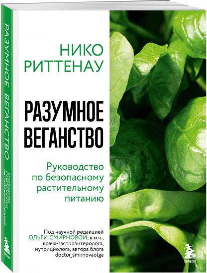 Разумное веганство. Руководство по безопасному растительному питанию