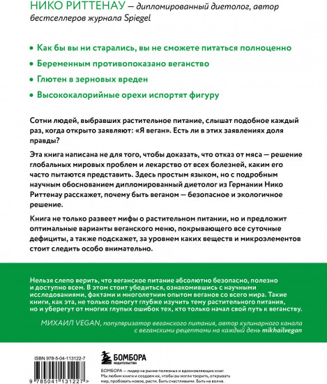 Разумное веганство. Руководство по безопасному растительному питанию
