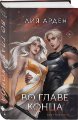 Во главе конца - Фото 1