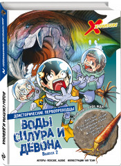 Доисторические первопроходцы. Выпуск 2. Воды силура и девона - Фото 1