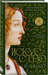 Искусство в лицах. Портреты эпох от первобытных времен до наших дней - Фото 1