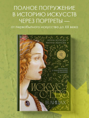 Искусство в лицах. Портреты эпох от первобытных времен до наших дней - Фото 3