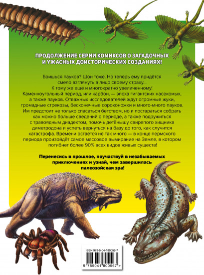 Доисторические первопроходцы. Выпуск 3. Гиганты карбона и перми