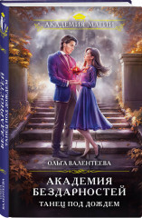 Академия бездарностей. Танец под дождем - Фото 1