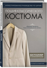 Пошив классического костюма. Полный базовый курс. Иллюстрированное руководство по шитью - Фото 1