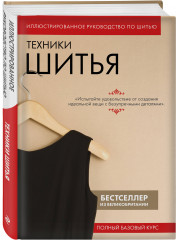 Техники шитья. Полный базовый курс. Иллюстрированное руководство по шитью - Фото 1