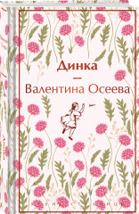 Динка - Фото 1