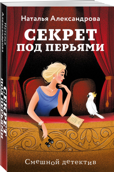 Секрет под перьями