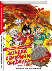 Доисторические первопроходцы. Выпуск 1. Загадка кембрия и ордовика - Фото 1