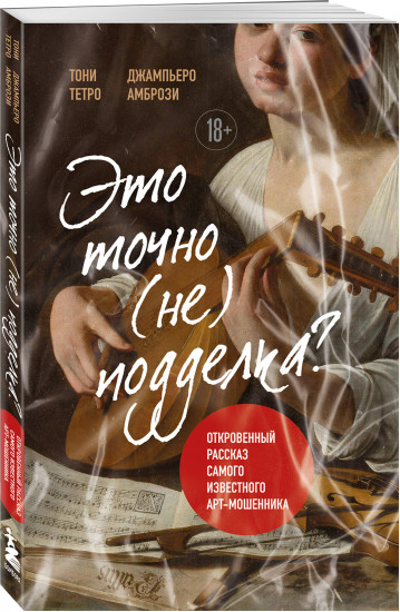 Это точно не подделка? Откровенный рассказ самого известного арт-мошенника