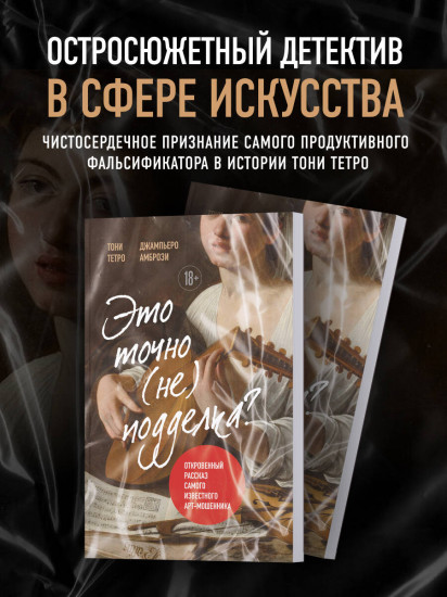 Это точно не подделка? Откровенный рассказ самого известного арт-мошенника