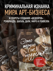 Это точно не подделка? Откровенный рассказ самого известного арт-мошенника - Фото 4