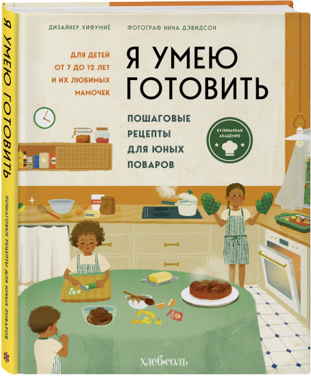 Я умею готовить. Пошаговые рецепты для юных поваров