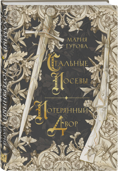 Стальные посевы. Потерянный двор