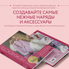Сама нежность. Стильные модели на спицах для любого возраста. Вяжем с Ксенией Асташкиной - Фото 5