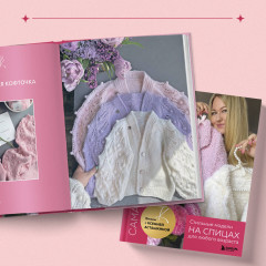 Сама нежность. Стильные модели на спицах для любого возраста. Вяжем с Ксенией Асташкиной - Фото 7