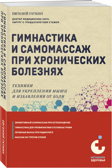 Гимнастика и самомассаж при хронических болезнях. Техники для укрепления мышц и избавления от боли