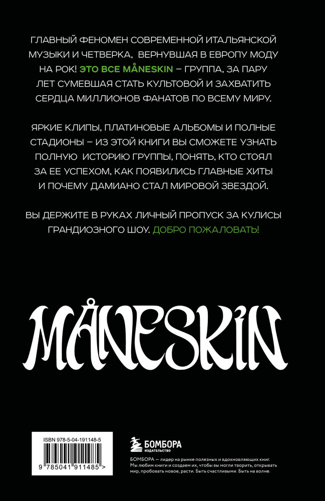 MNESKIN ITALIAN ROCK 2.0 Феномен группы, которая покорила мир | Иконы мировой музыки: жизнь по ту сторону сцены | Фото 2
