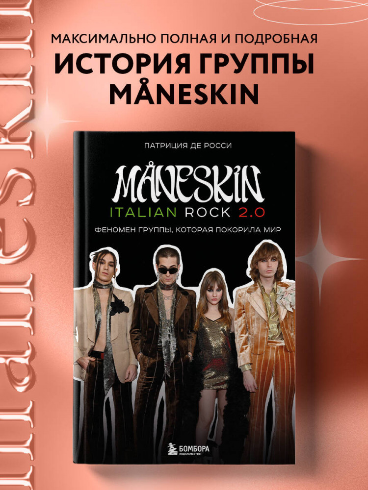 MNESKIN ITALIAN ROCK 2.0 Феномен группы, которая покорила мир | Иконы мировой музыки: жизнь по ту сторону сцены | Фото 3
