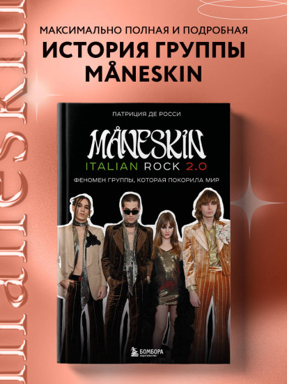 MNESKIN ITALIAN ROCK 2.0 Феномен группы, которая покорила мир