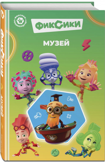 Фиксики. Музей