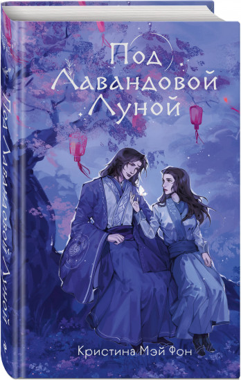 Под Лавандовой Луной